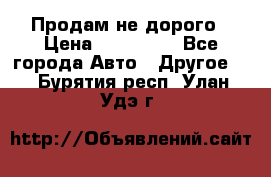 Продам не дорого › Цена ­ 100 000 - Все города Авто » Другое   . Бурятия респ.,Улан-Удэ г.